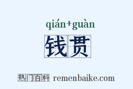 钱贯是什么意思的图片